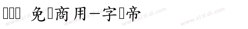 细线体 免费商用字体转换